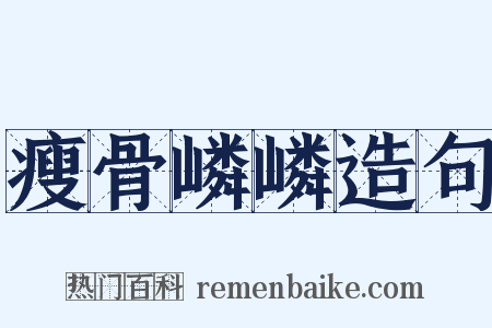 瘦骨嶙嶙造句是什么意思的图片